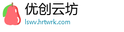 优创云坊